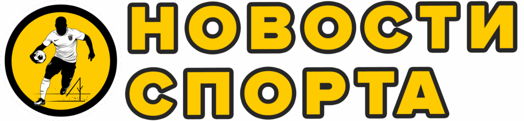 Новости спорта