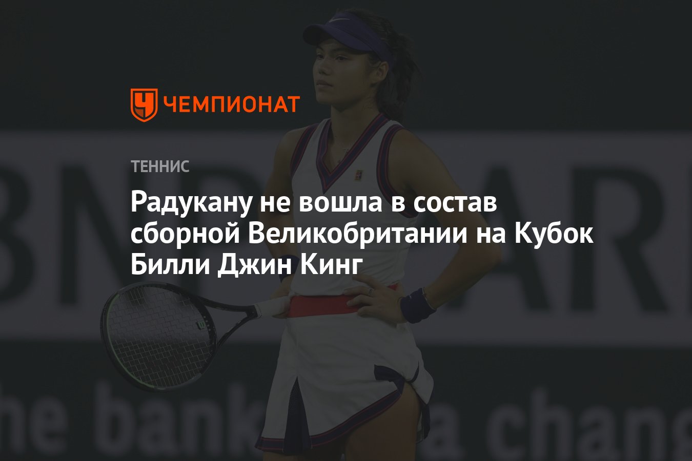 Preview Разочарование капитана сборной Великобритании из-за отказа Эммы Радукану от Кубка Билли Джин Кинг