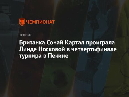 China Open: Британка Соней Картал уступает Линде Носковой в четвертьфинале в Пекине