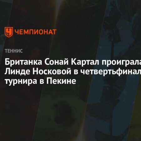 China Open: Британка Соней Картал уступает Линде Носковой в четвертьфинале в Пекине