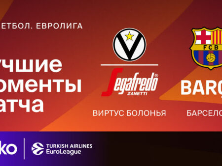 Евролига: Обзор рейтинга после 2-го тура