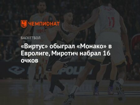 Виртус Болонья сенсационно обыгрывает Монако в Евролиге со счетом 77-73, благодаря блестящей игре Эдвардса