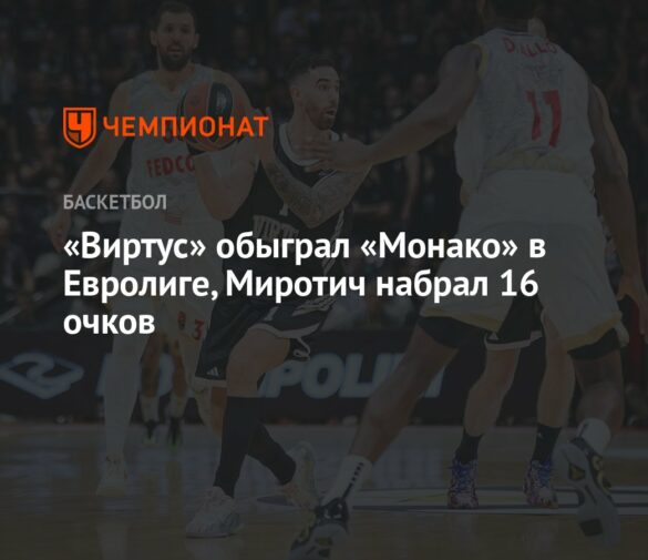 Виртус Болонья сенсационно обыгрывает Монако в Евролиге со счетом 77-73, благодаря блестящей игре Эдвардса