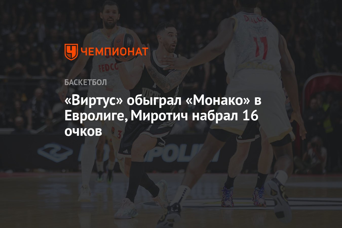 Preview Виртус Болонья сенсационно обыгрывает Монако в Евролиге со счетом 77-73, благодаря блестящей игре Эдвардса