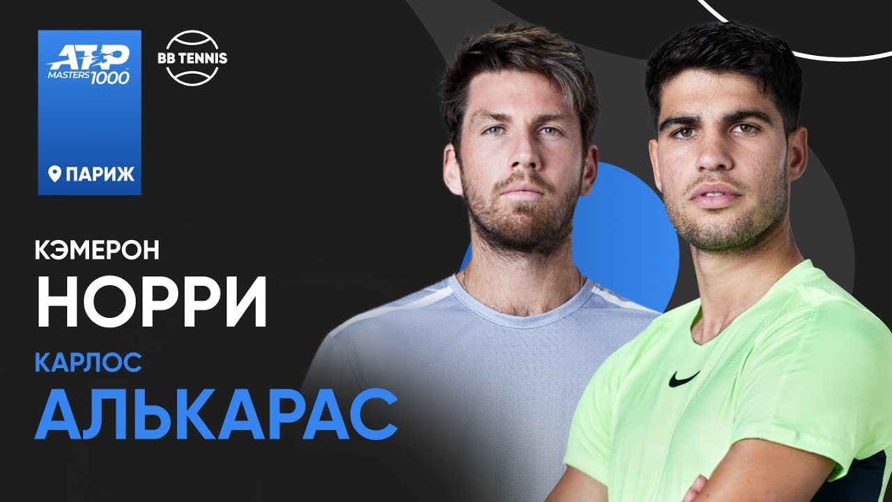 Preview Кэмерон Норри успешно стартует на Paris Masters: Впереди Карлос Алькарас
