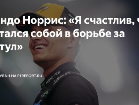 Уязвимость Ландо Норриса делает его уникальным среди чемпионов Формулы-1
