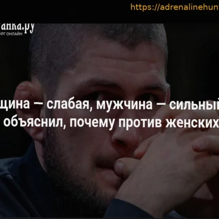 Хабиб Нурмагомедов против женских ММА: ‘Всевышний создал женщину слабой, а мужчину сильным’