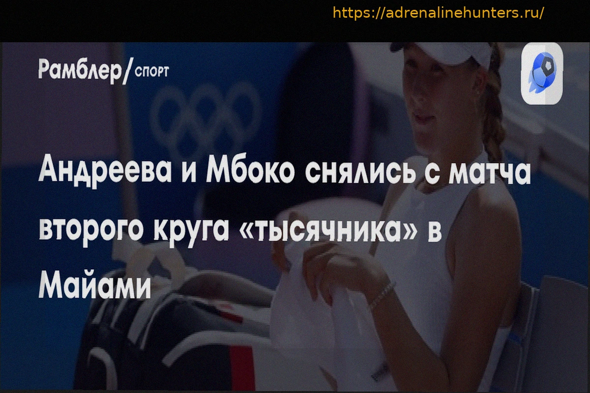 Preview Андреева и Мбоко покинули парный турнир в Майами