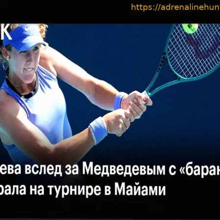 Мирра Андреева проиграла Мбоко в Майами, уступив всухую в решающем сете