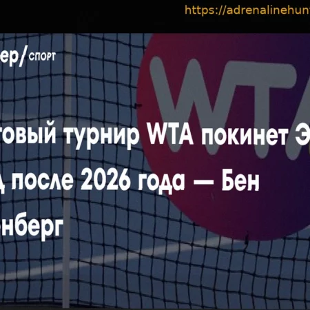 Итоговый турнир WTA покинет Саудовскую Аравию в 2027 году